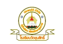โรงเรียนวัดขุนสิทธิ์